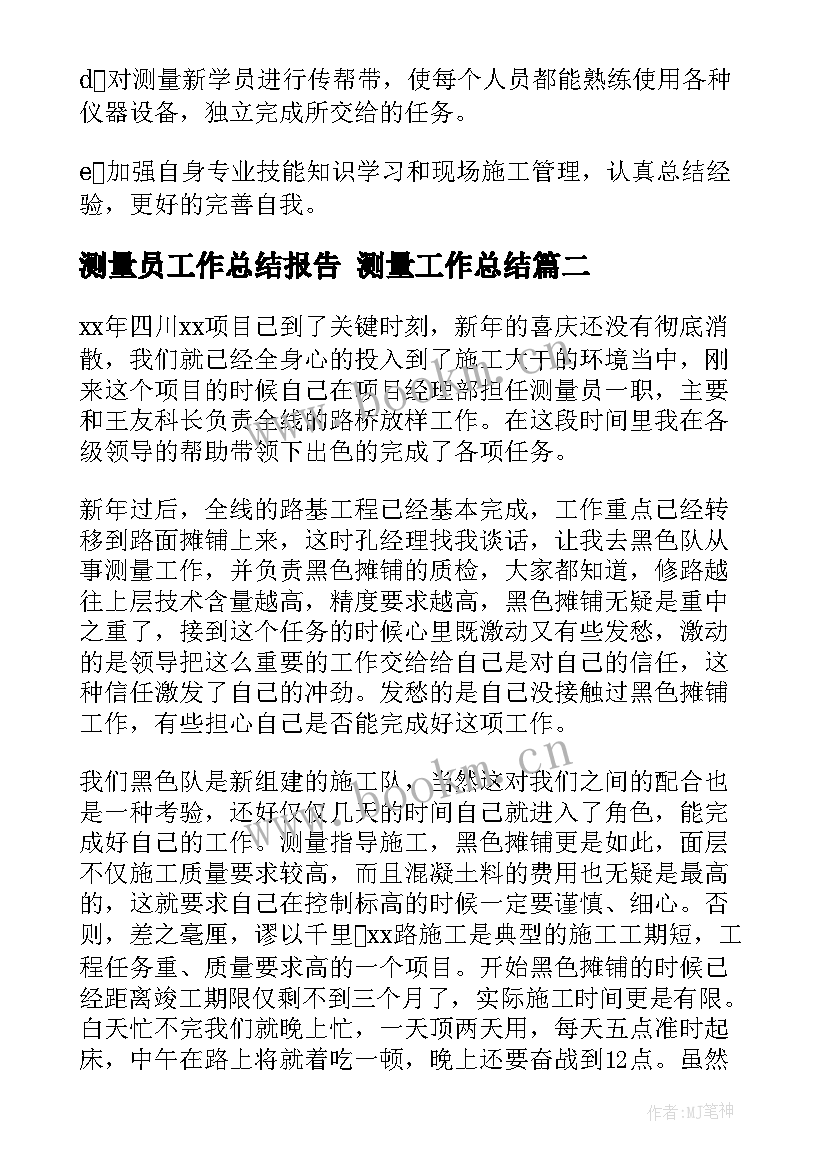 2023年测量员工作总结报告 测量工作总结(大全8篇)