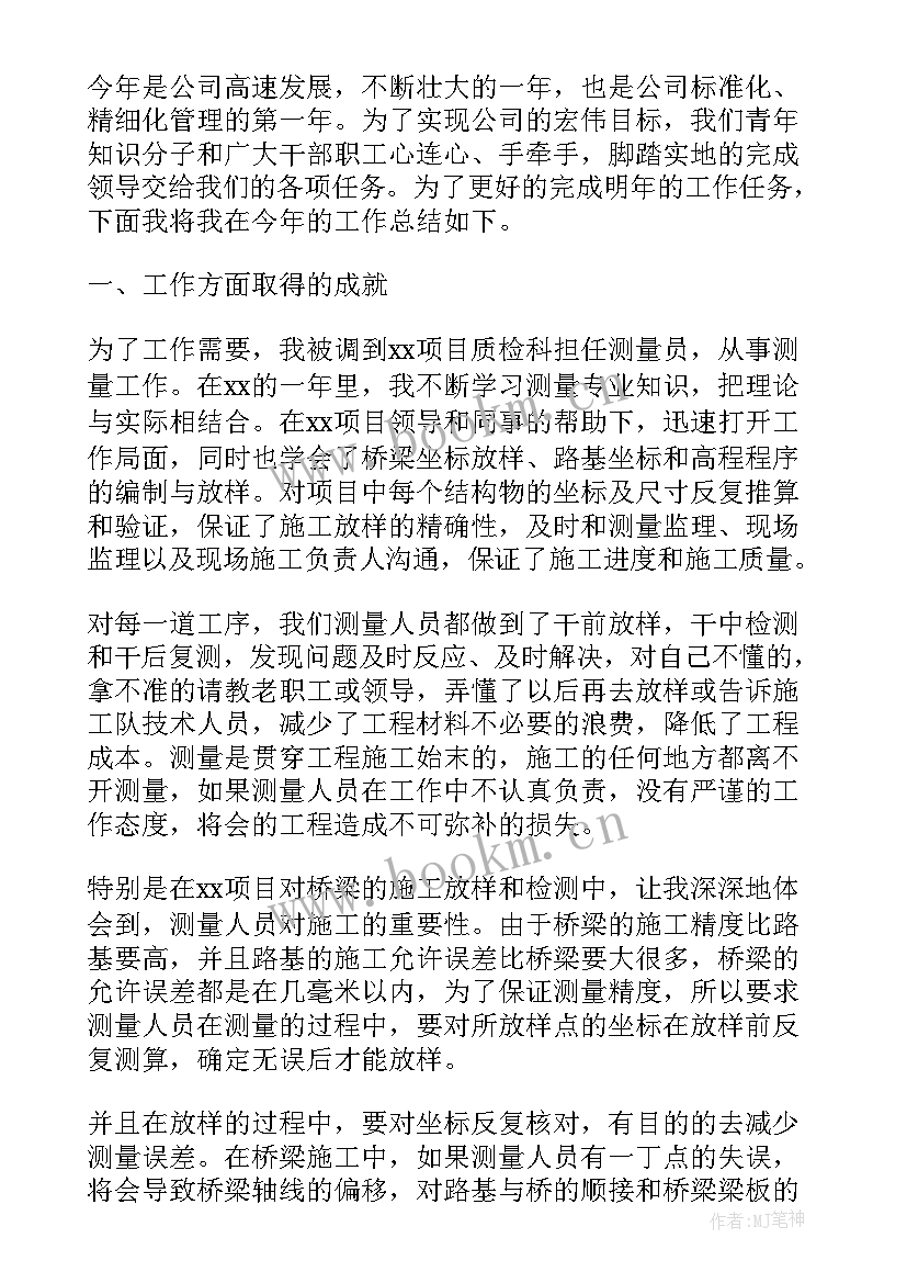 2023年测量员工作总结报告 测量工作总结(大全8篇)