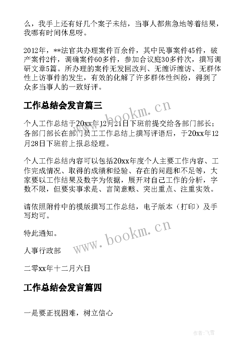 最新工作总结会发言(大全5篇)