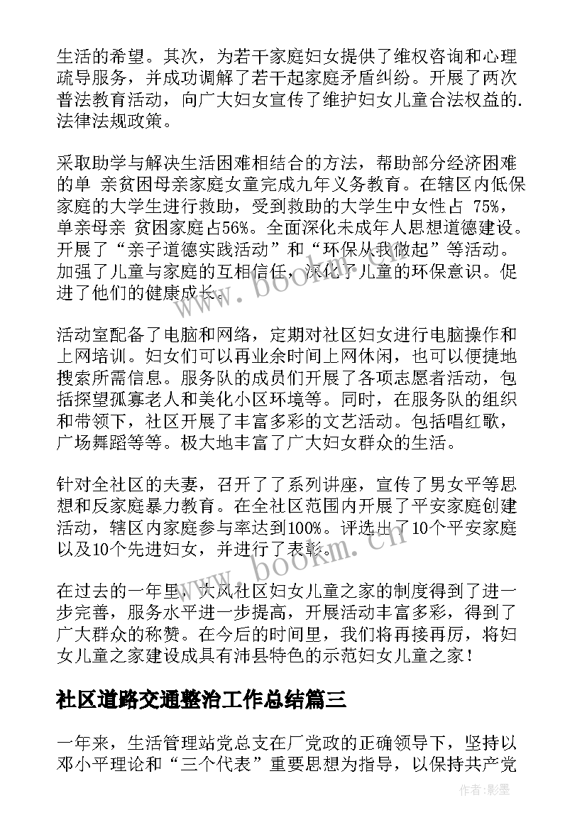 2023年社区道路交通整治工作总结(汇总7篇)