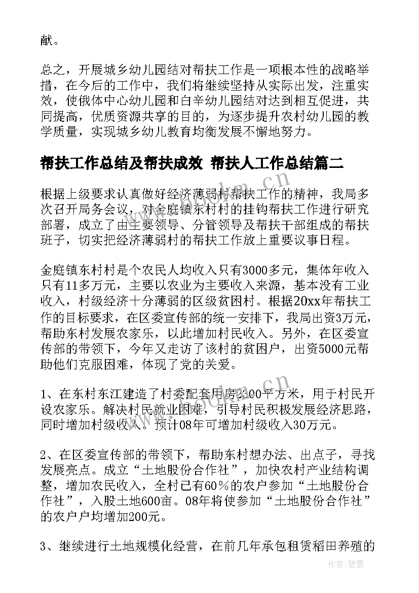 最新帮扶工作总结及帮扶成效 帮扶人工作总结(优秀9篇)