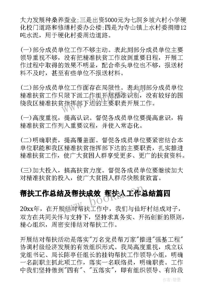 最新帮扶工作总结及帮扶成效 帮扶人工作总结(优秀9篇)