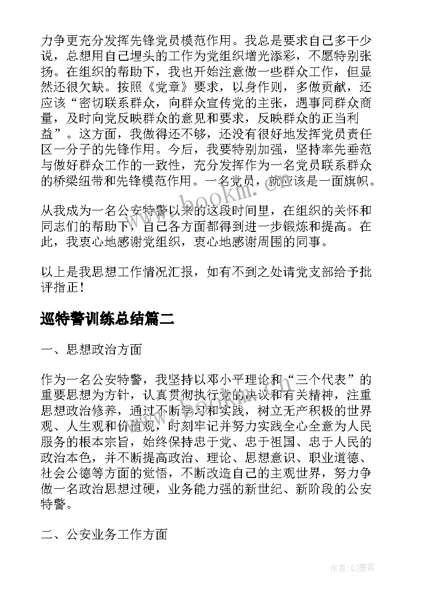 2023年巡特警训练总结(实用8篇)