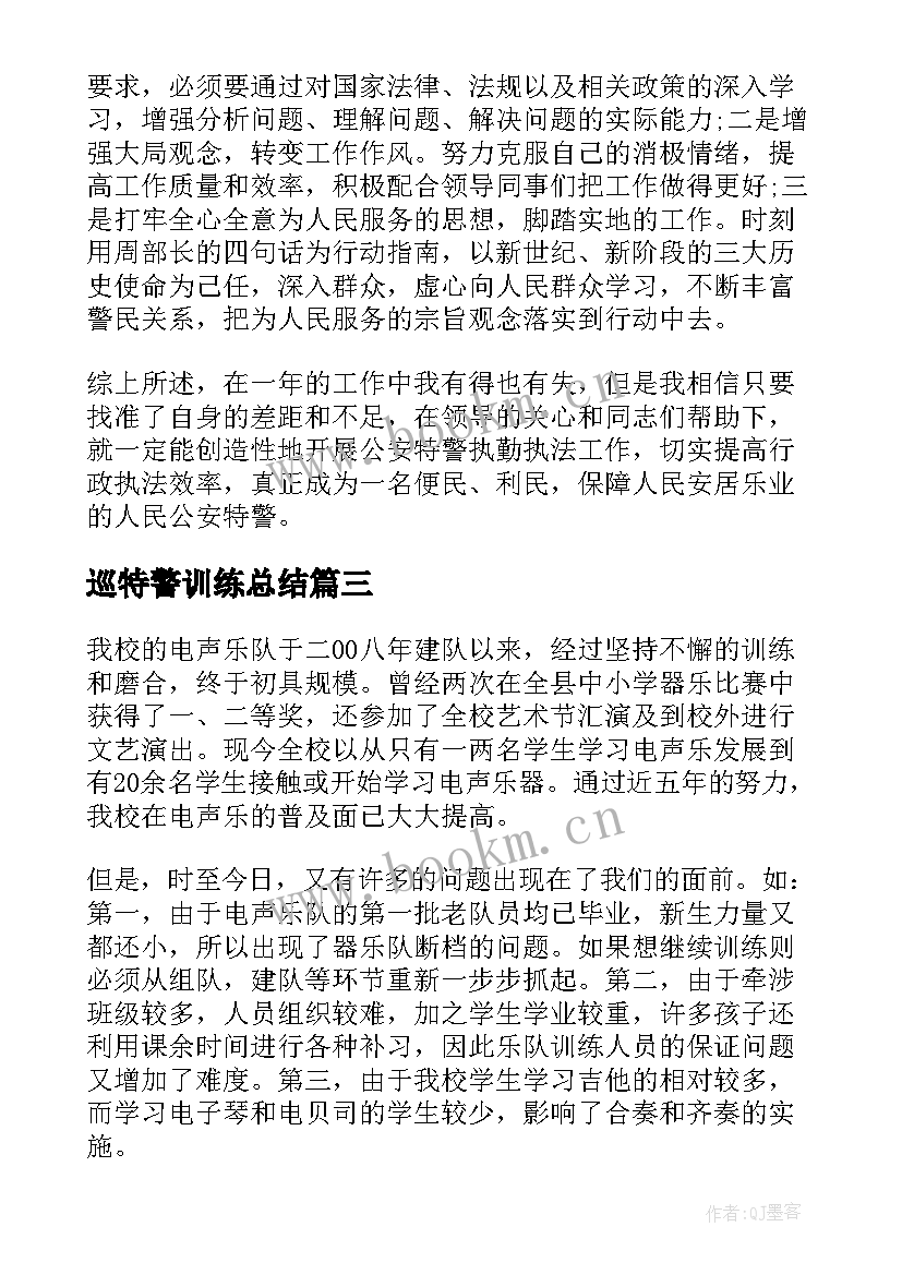 2023年巡特警训练总结(实用8篇)