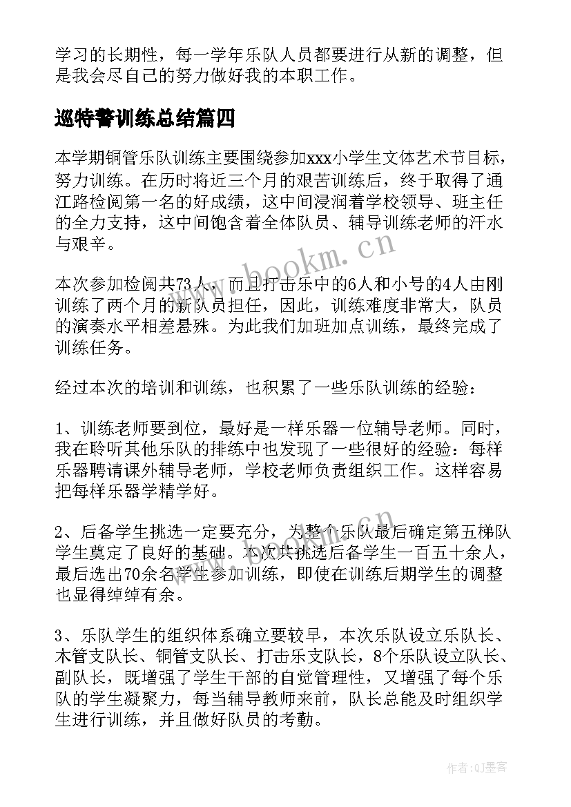 2023年巡特警训练总结(实用8篇)