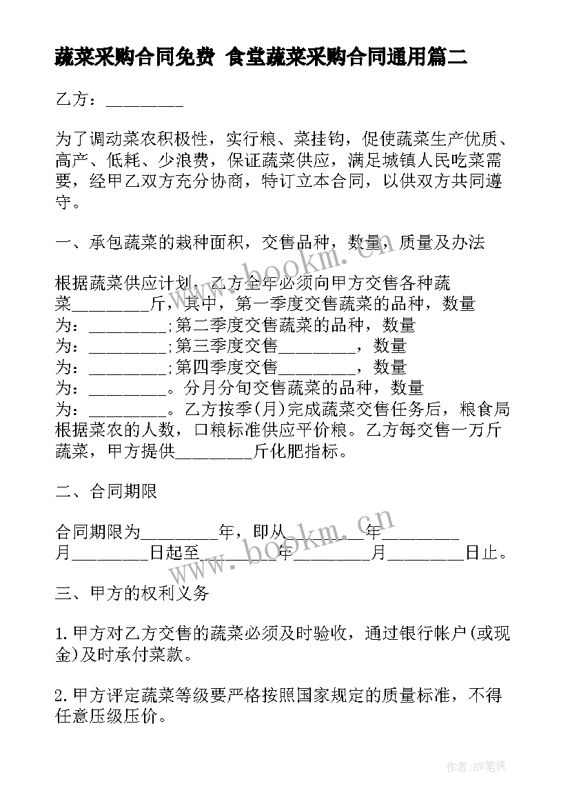 最新蔬菜采购合同免费 食堂蔬菜采购合同(通用8篇)