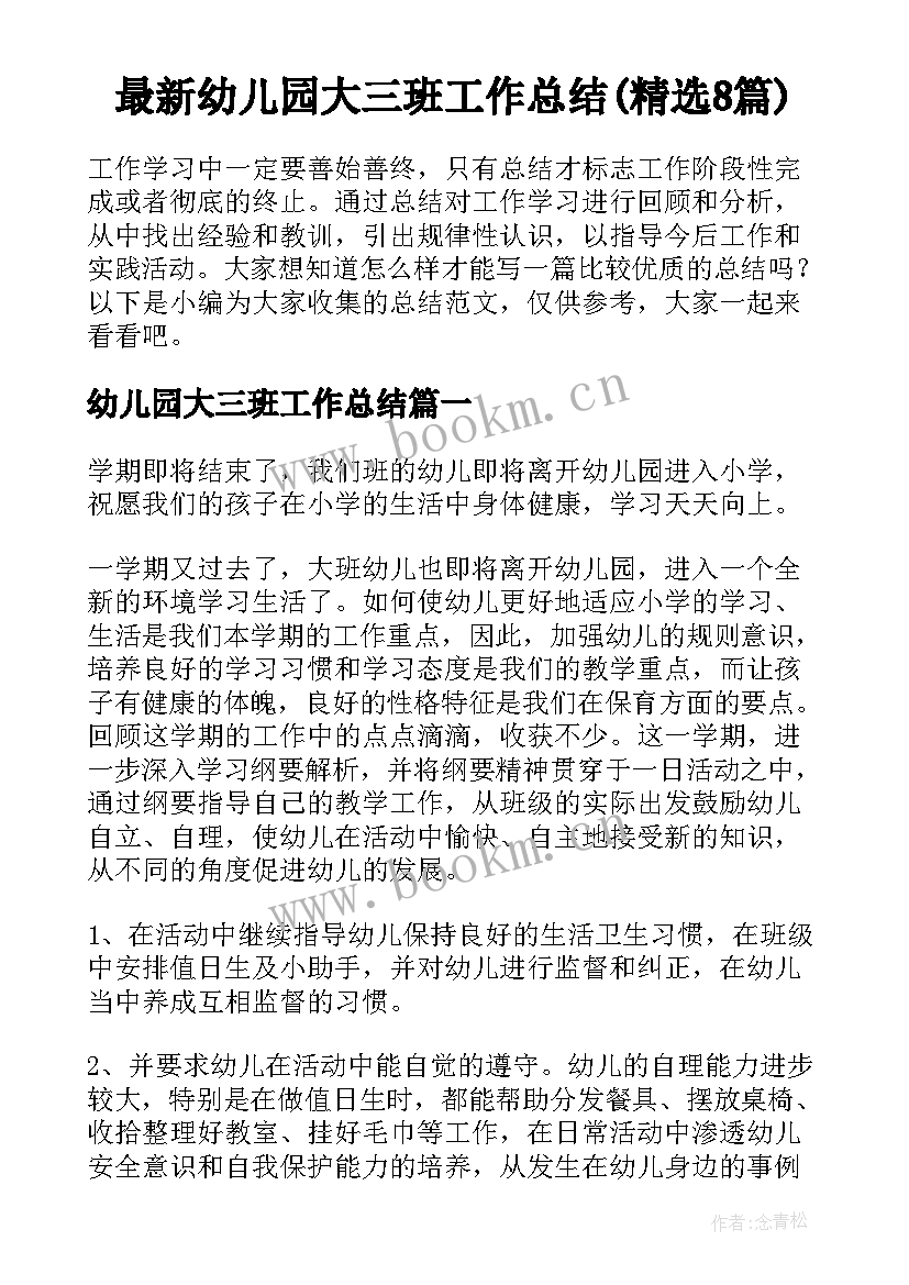 最新幼儿园大三班工作总结(精选8篇)