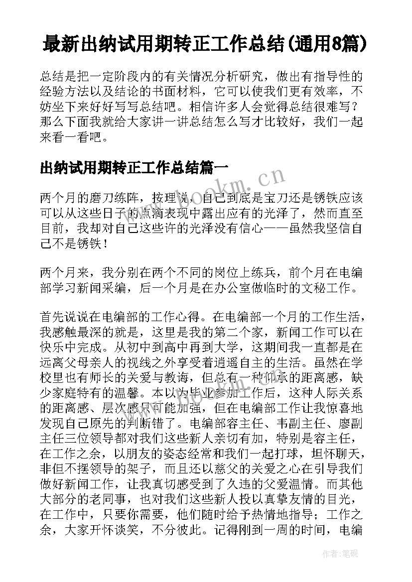 最新出纳试用期转正工作总结(通用8篇)