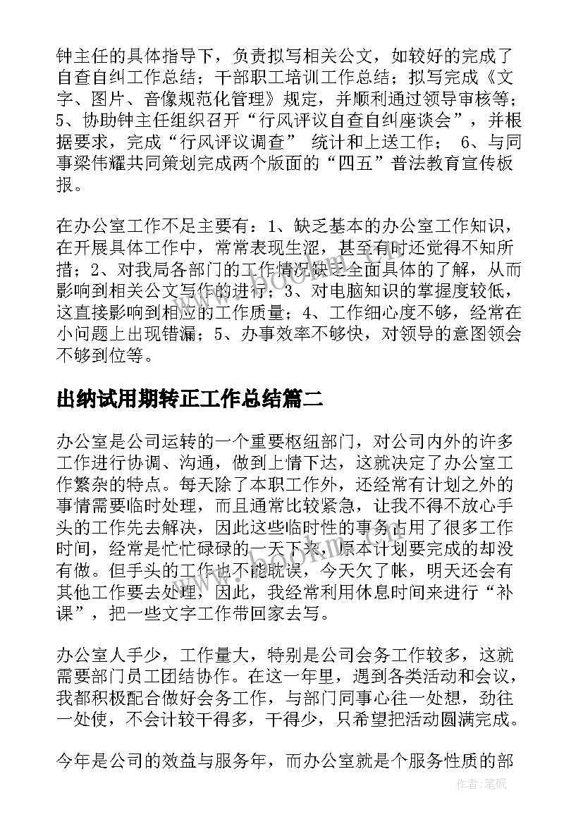 最新出纳试用期转正工作总结(通用8篇)