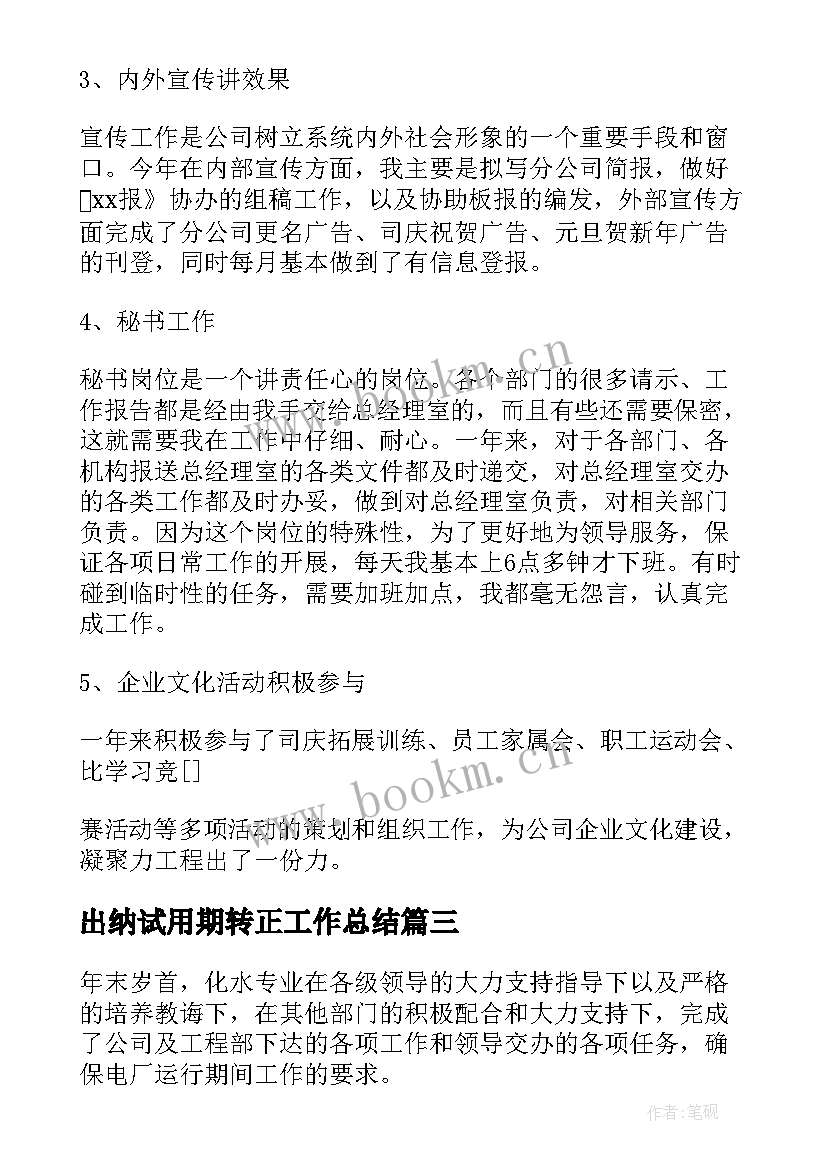 最新出纳试用期转正工作总结(通用8篇)