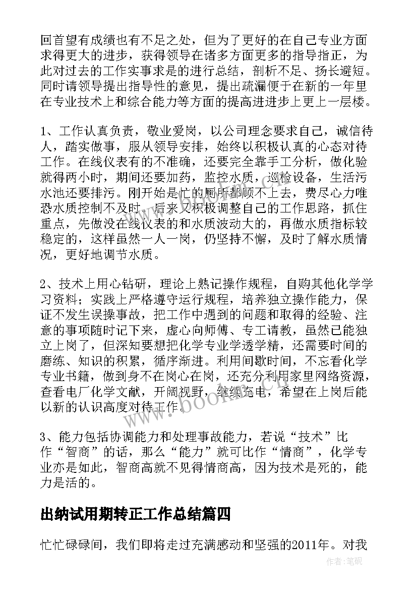 最新出纳试用期转正工作总结(通用8篇)