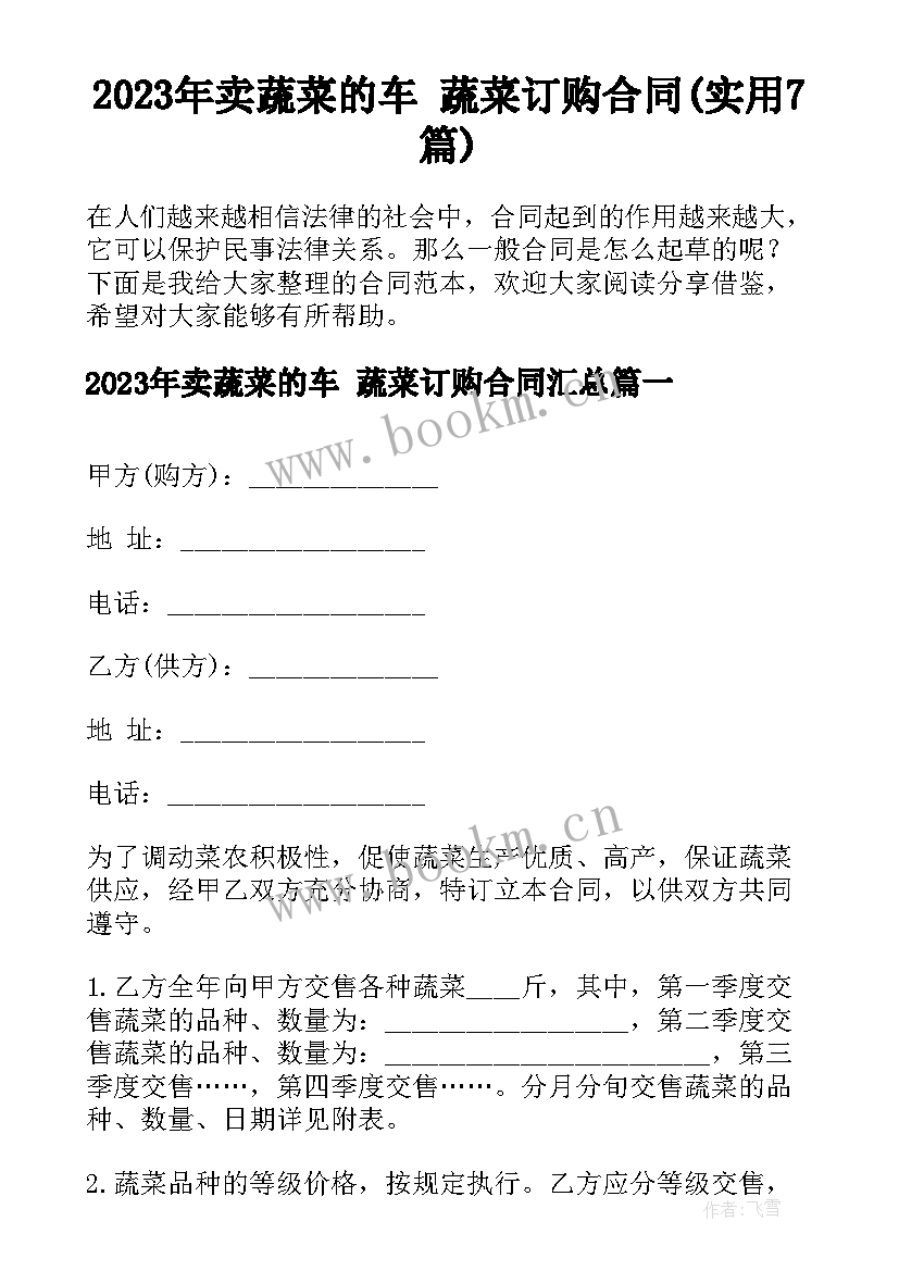 2023年卖蔬菜的车 蔬菜订购合同(实用7篇)