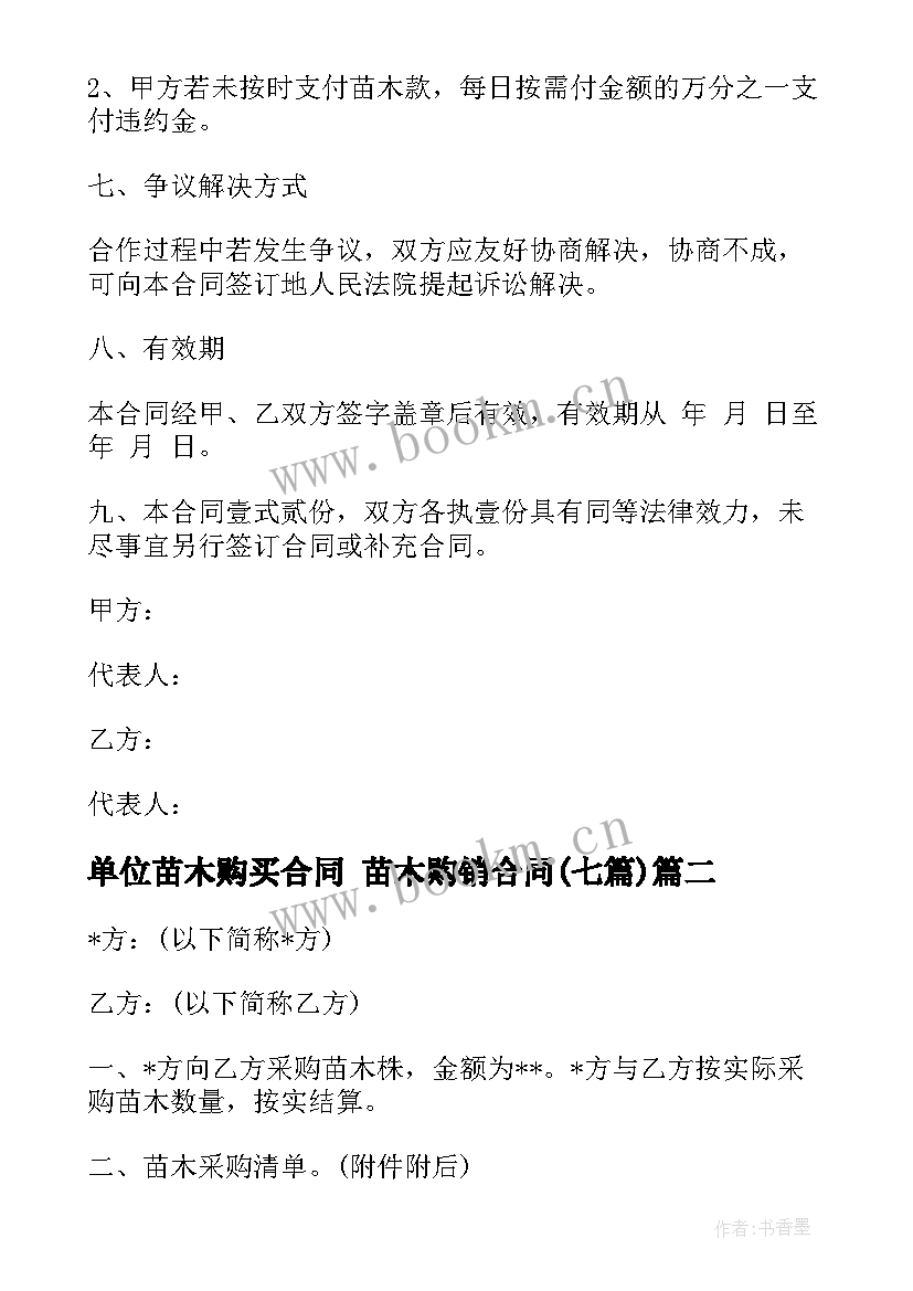 单位苗木购买合同 苗木购销合同(优秀7篇)