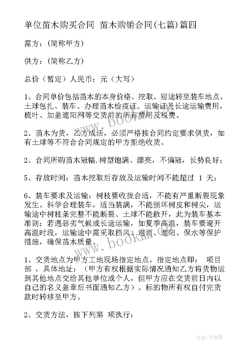 单位苗木购买合同 苗木购销合同(优秀7篇)