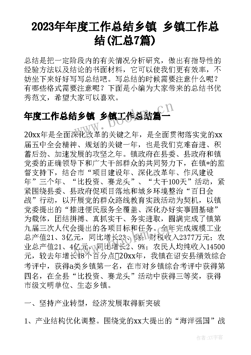 2023年年度工作总结乡镇 乡镇工作总结(汇总7篇)