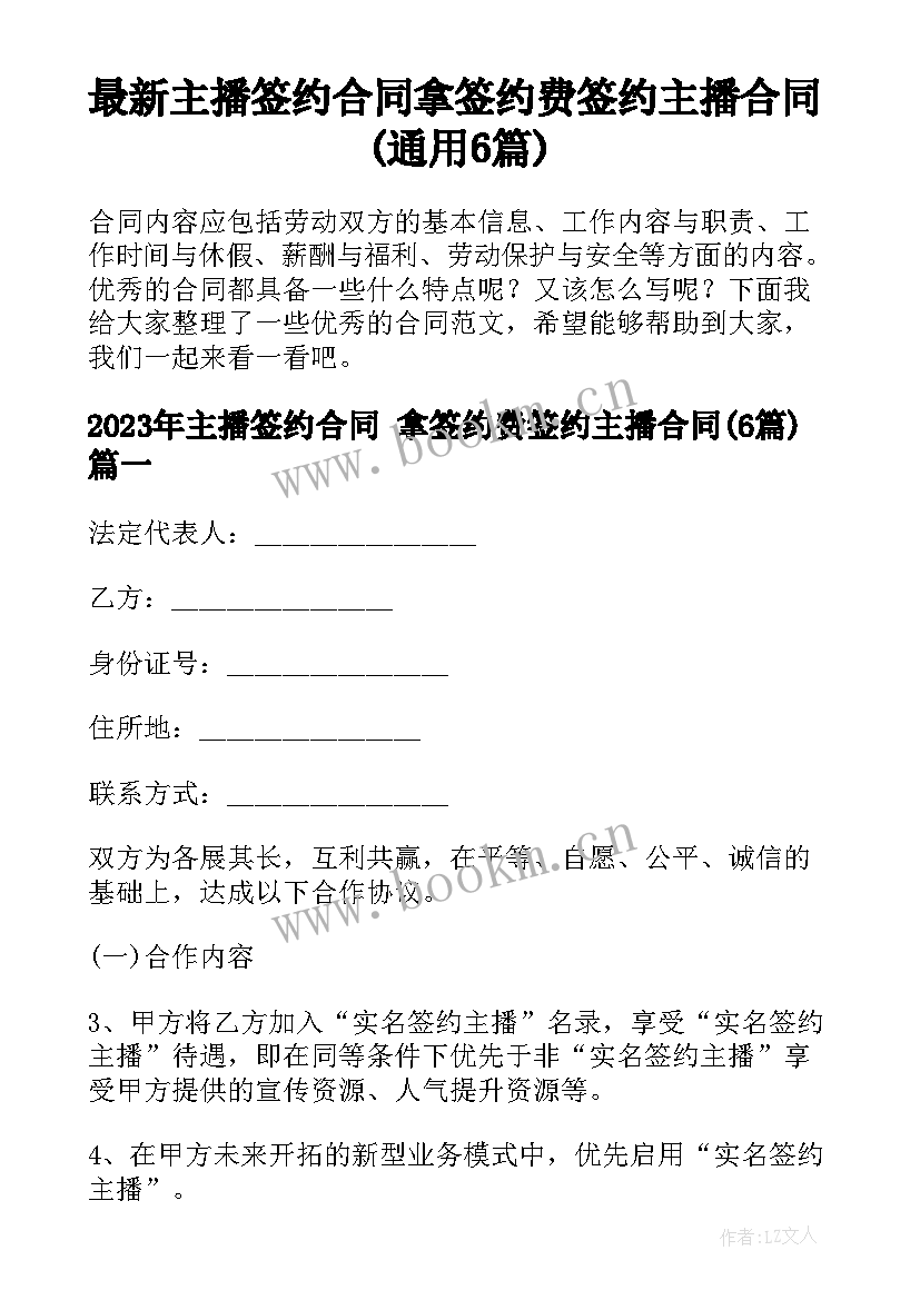 最新主播签约合同 拿签约费签约主播合同(通用6篇)