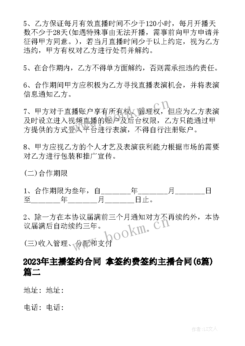 最新主播签约合同 拿签约费签约主播合同(通用6篇)