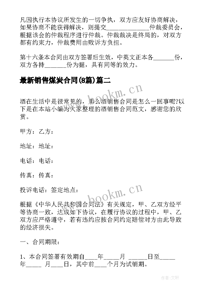 2023年销售煤炭合同(大全8篇)