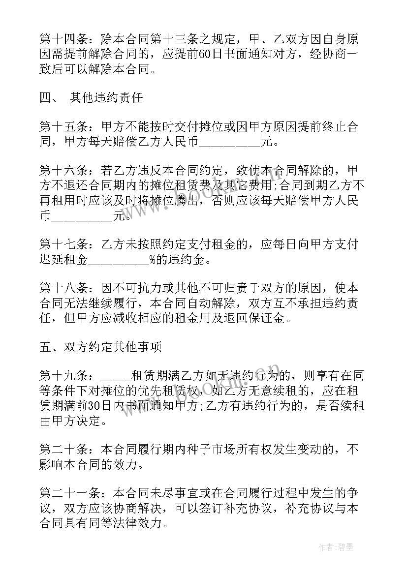 摊位承包合同 摊位租房合同优选(模板8篇)