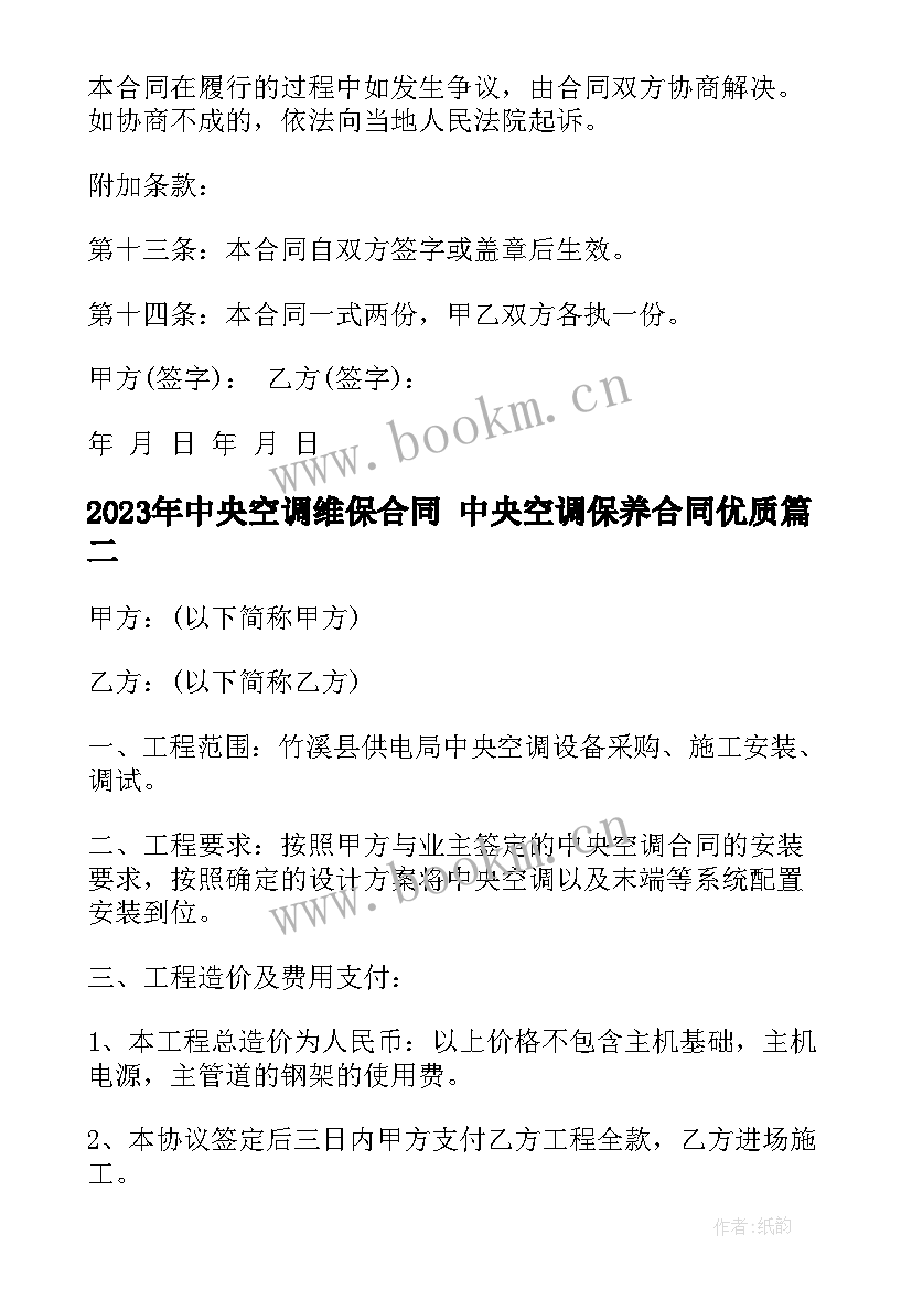 最新中央空调维保合同 中央空调保养合同(精选5篇)