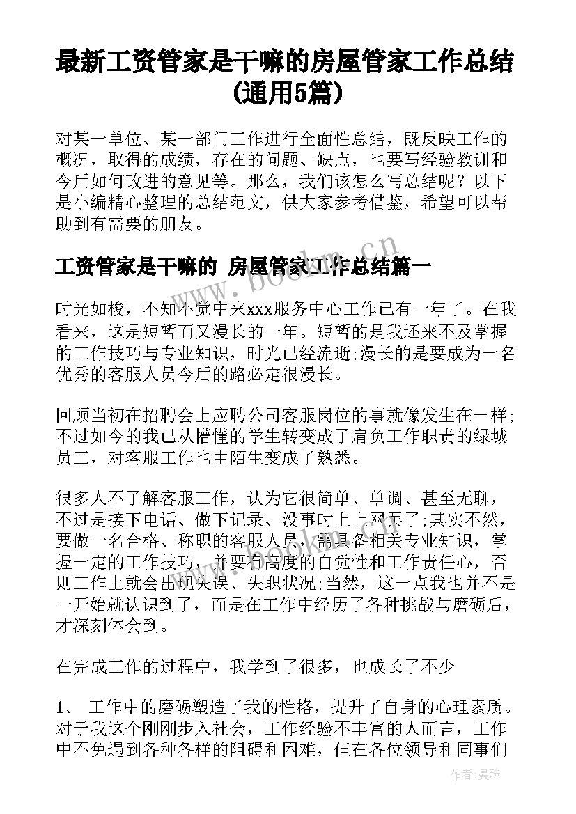 最新工资管家是干嘛的 房屋管家工作总结(通用5篇)