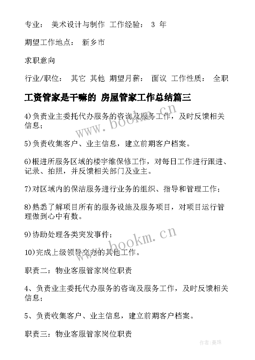 最新工资管家是干嘛的 房屋管家工作总结(通用5篇)