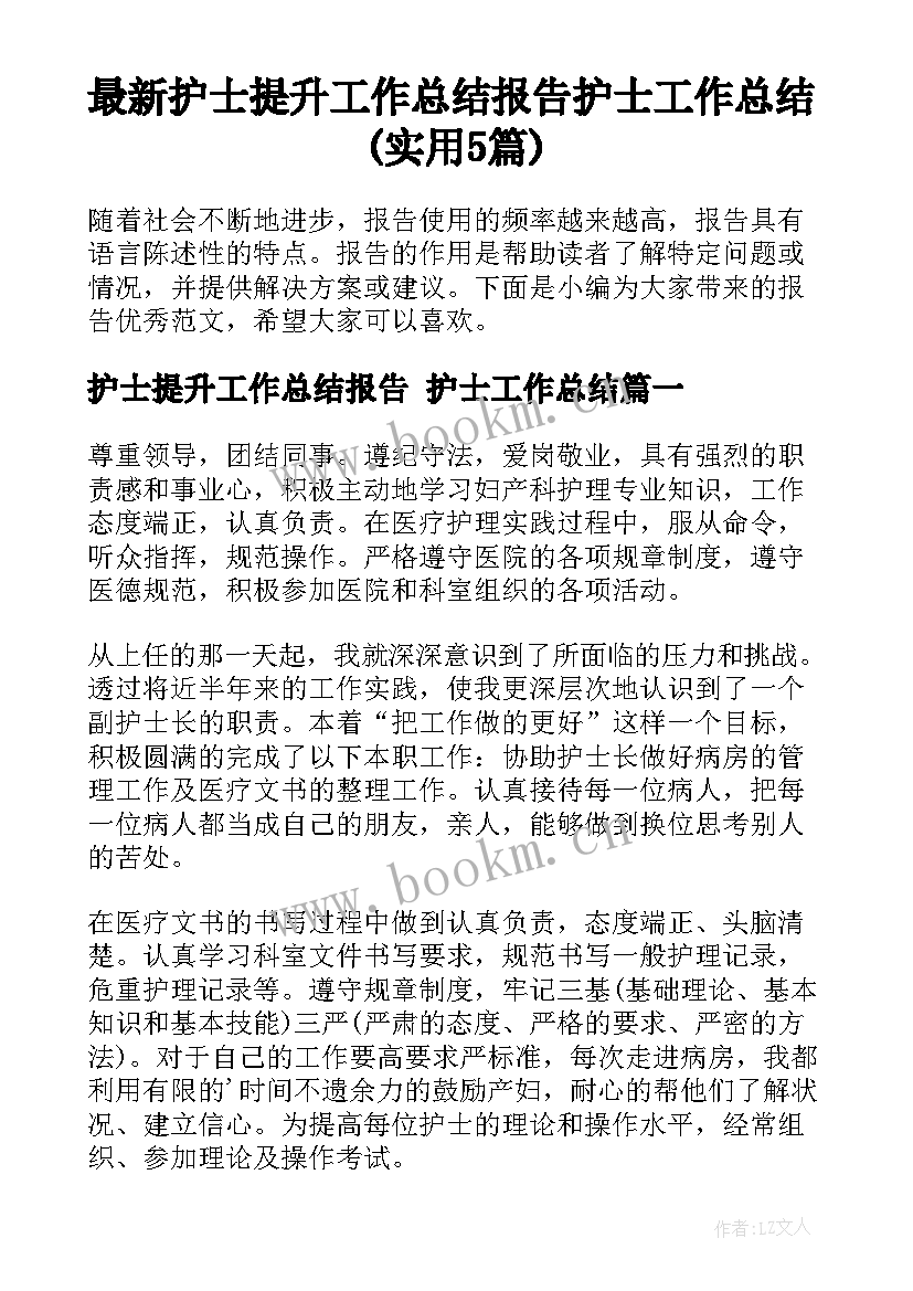 最新护士提升工作总结报告 护士工作总结(实用5篇)