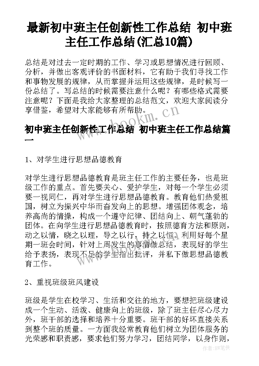 最新初中班主任创新性工作总结 初中班主任工作总结(汇总10篇)