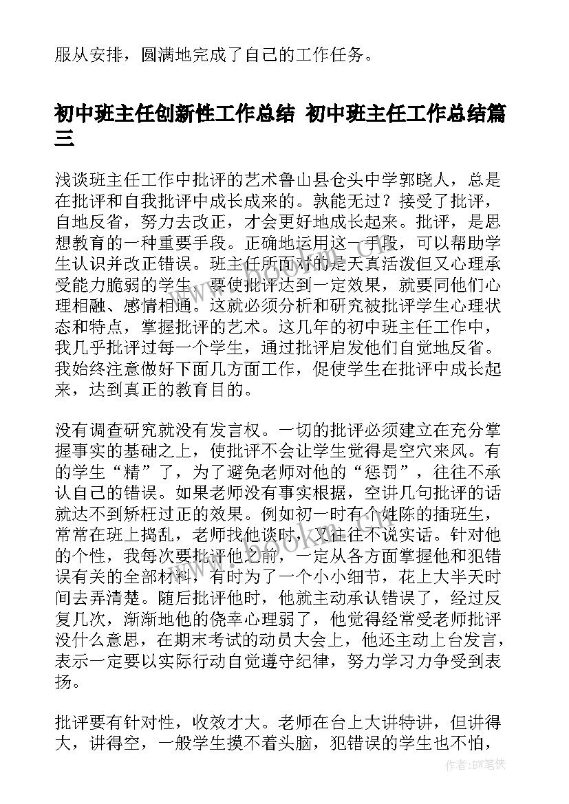 最新初中班主任创新性工作总结 初中班主任工作总结(汇总10篇)