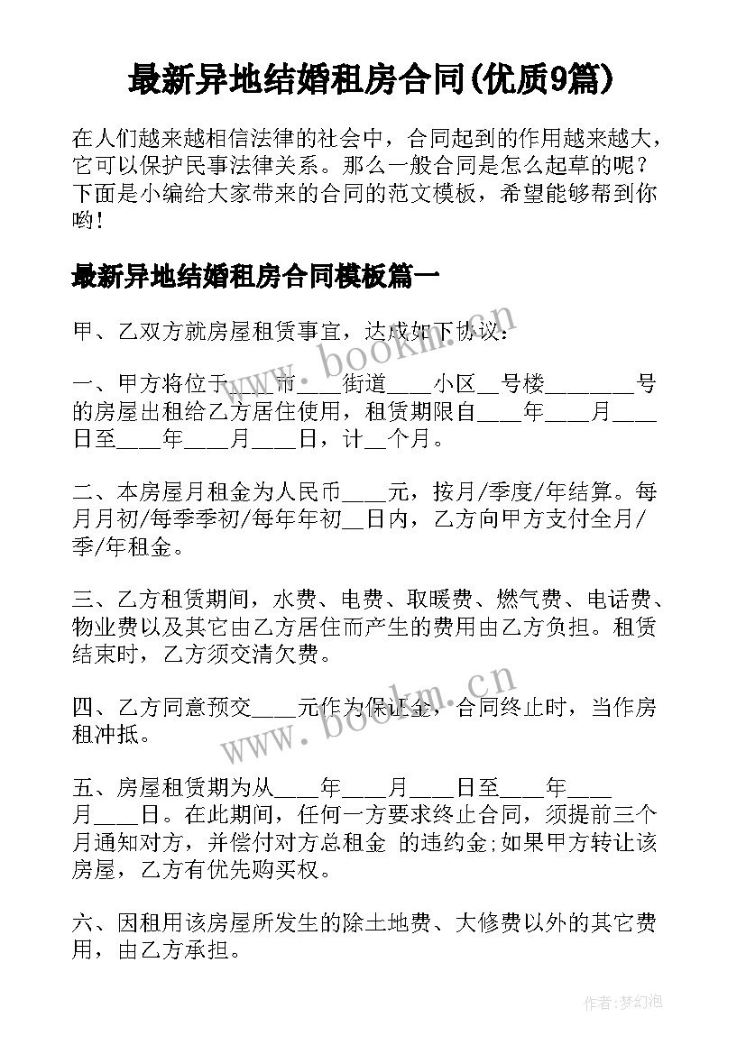 最新异地结婚租房合同(优质9篇)