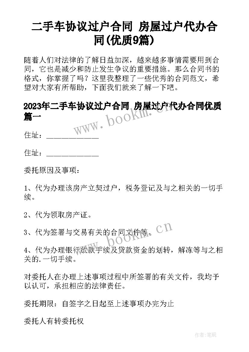 二手车协议过户合同 房屋过户代办合同(优质9篇)