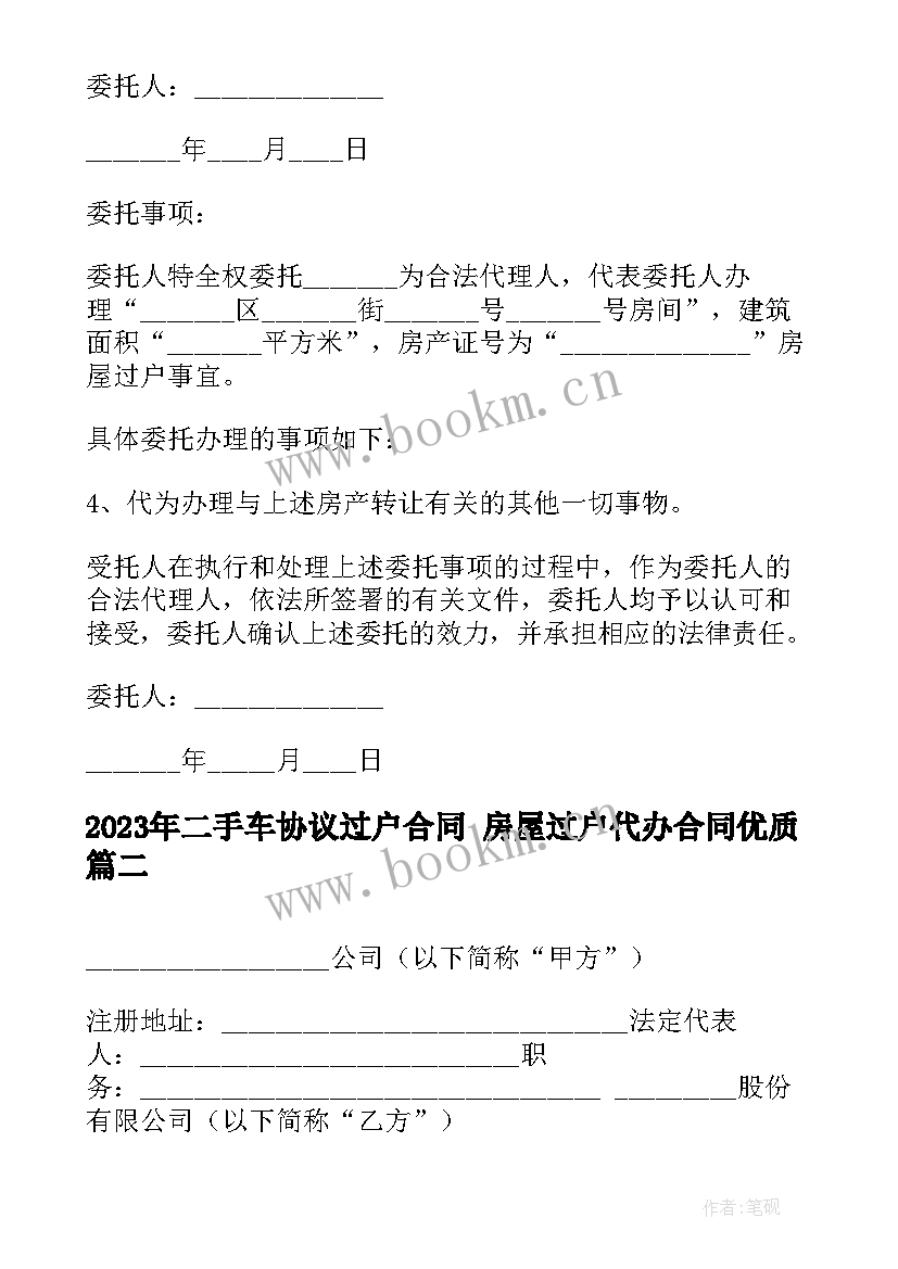 二手车协议过户合同 房屋过户代办合同(优质9篇)