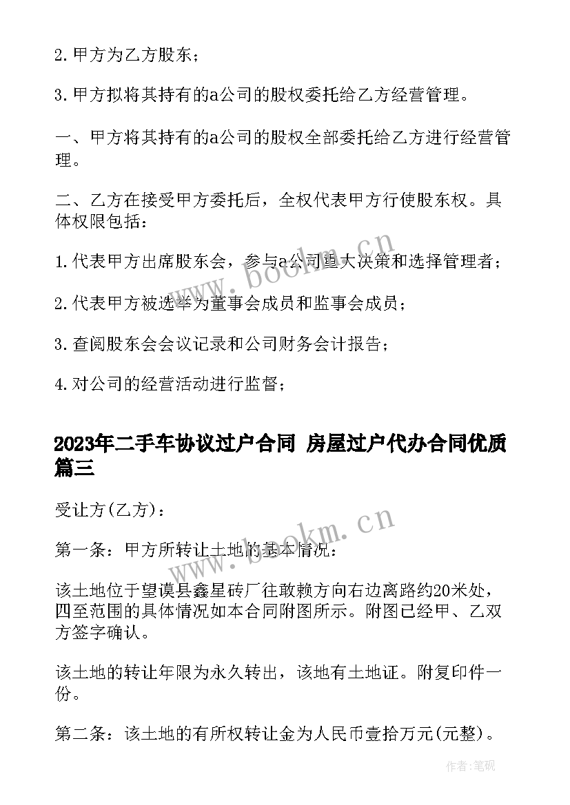 二手车协议过户合同 房屋过户代办合同(优质9篇)