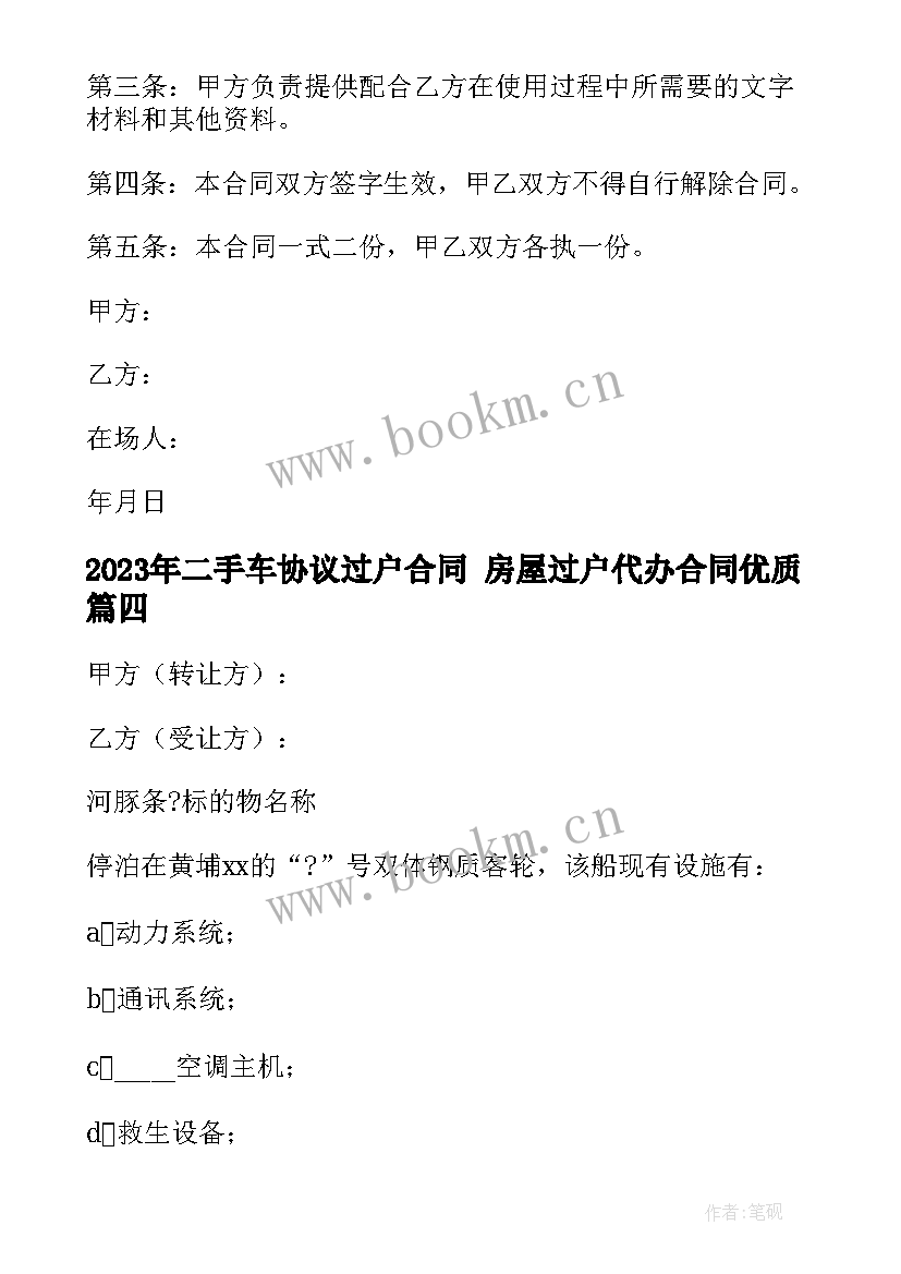 二手车协议过户合同 房屋过户代办合同(优质9篇)