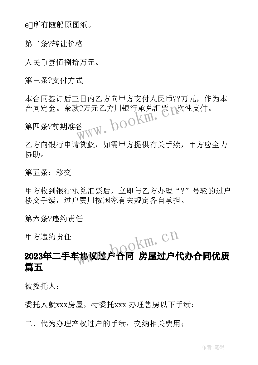 二手车协议过户合同 房屋过户代办合同(优质9篇)