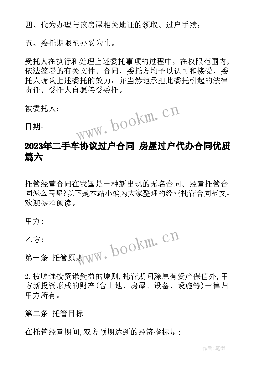 二手车协议过户合同 房屋过户代办合同(优质9篇)