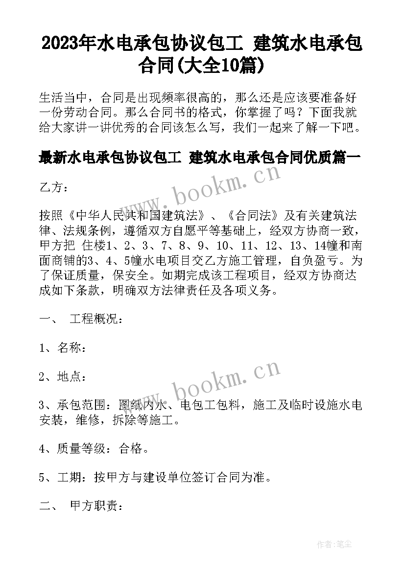 2023年水电承包协议包工 建筑水电承包合同(大全10篇)