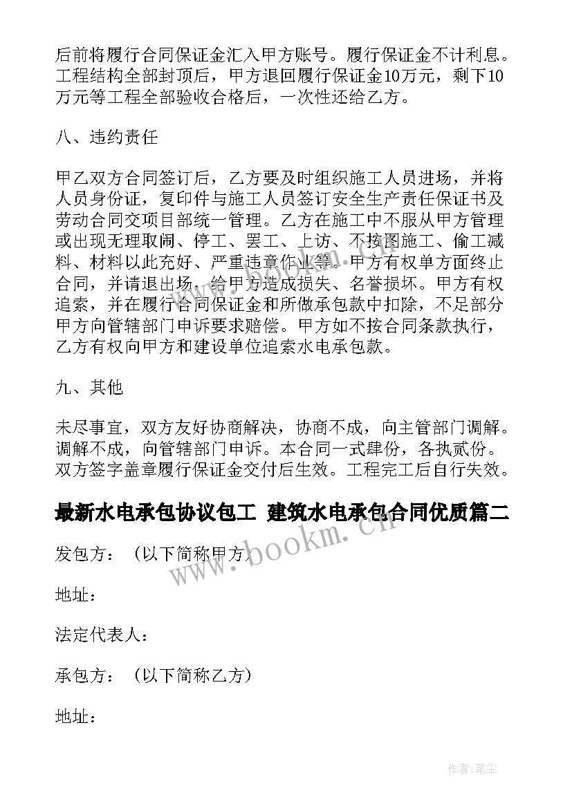 2023年水电承包协议包工 建筑水电承包合同(大全10篇)