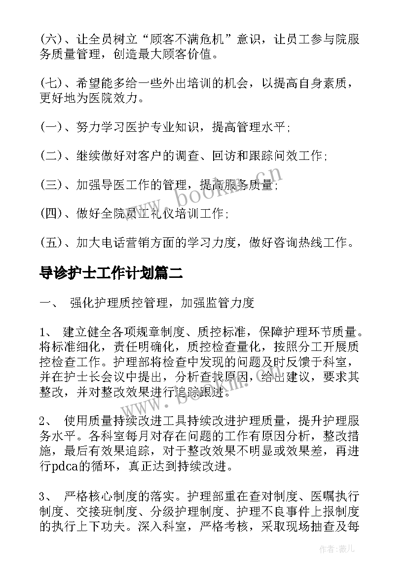 最新导诊护士工作计划(模板6篇)