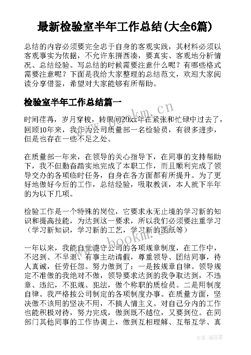 最新检验室半年工作总结(大全6篇)