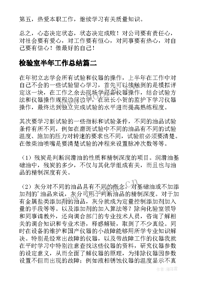 最新检验室半年工作总结(大全6篇)