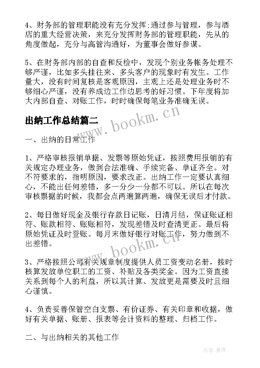 最新出纳工作总结(汇总6篇)