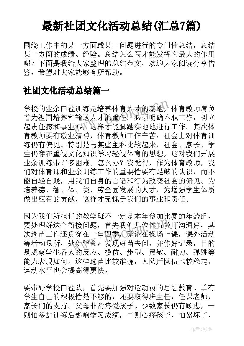 最新社团文化活动总结(汇总7篇)