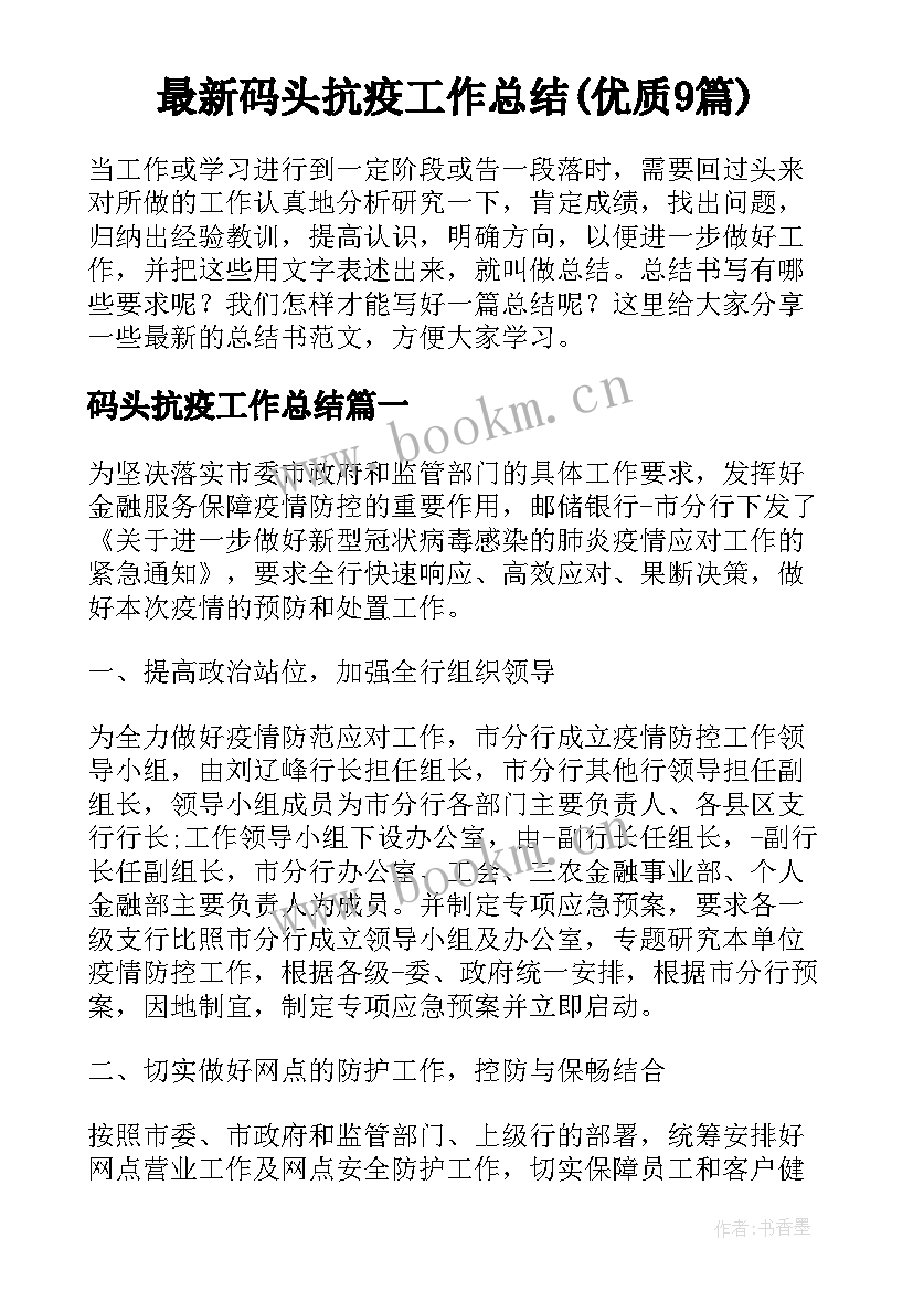 最新码头抗疫工作总结(优质9篇)