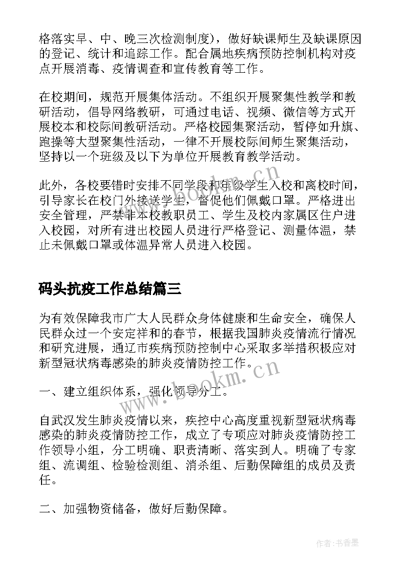 最新码头抗疫工作总结(优质9篇)