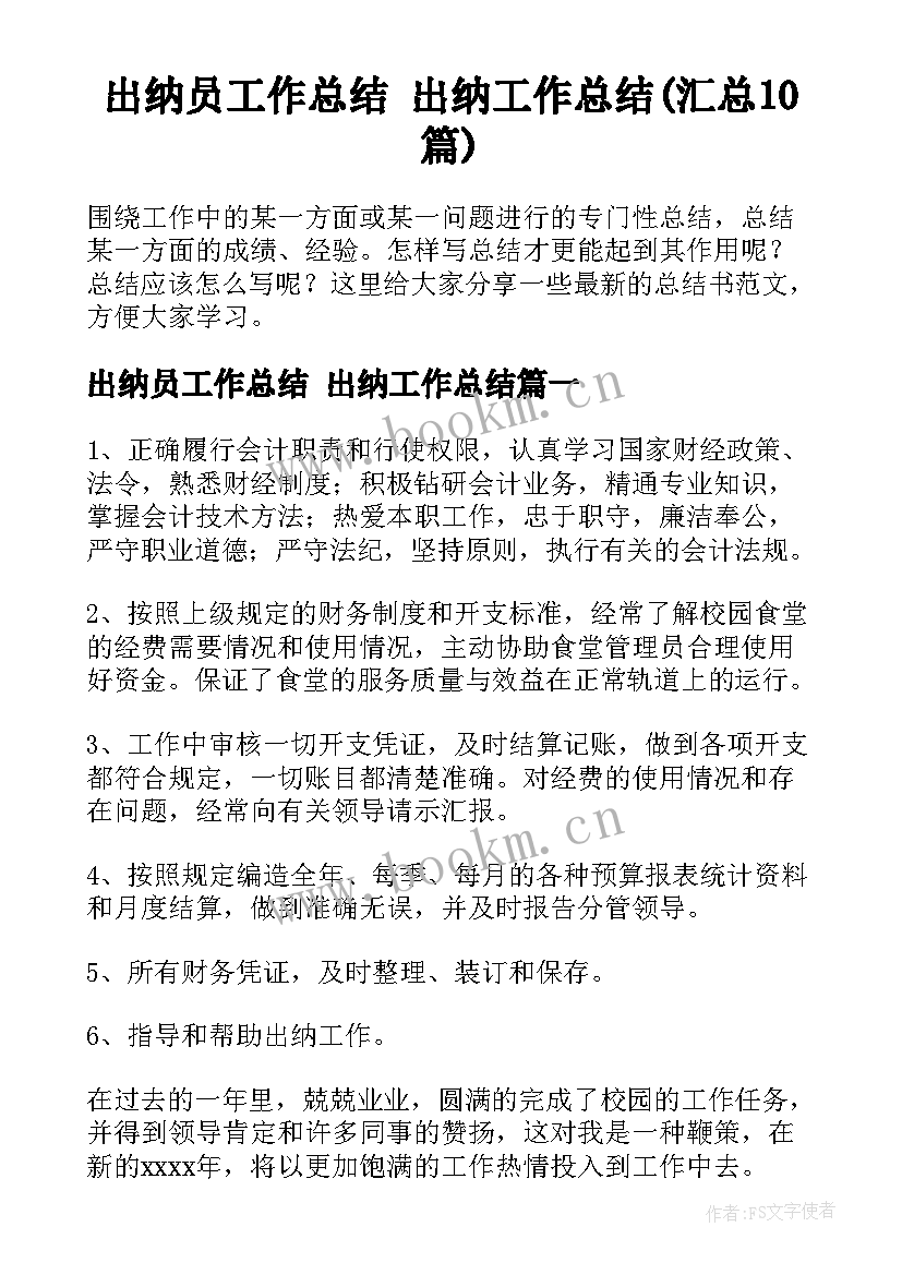 出纳员工作总结 出纳工作总结(汇总10篇)