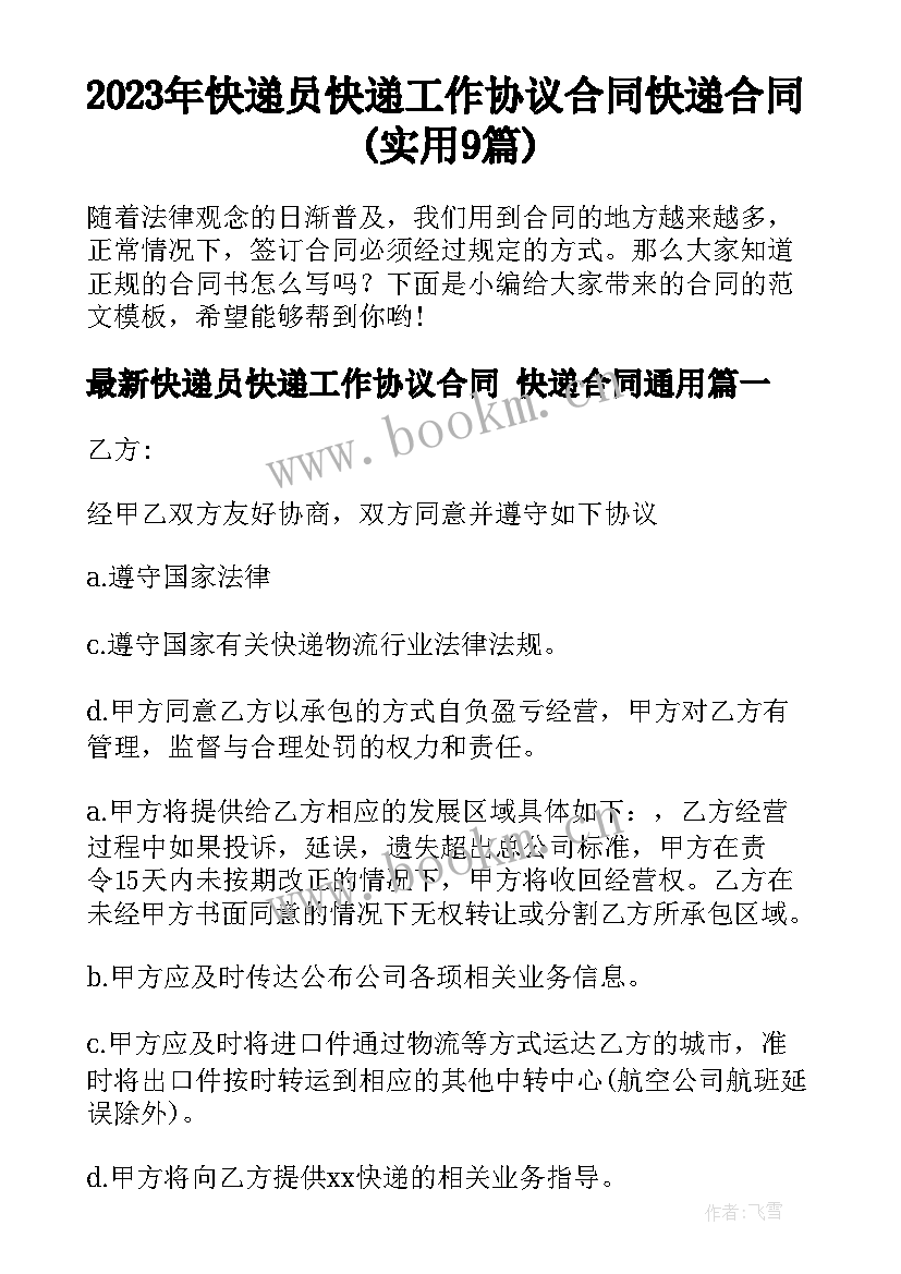 2023年快递员快递工作协议合同 快递合同(实用9篇)