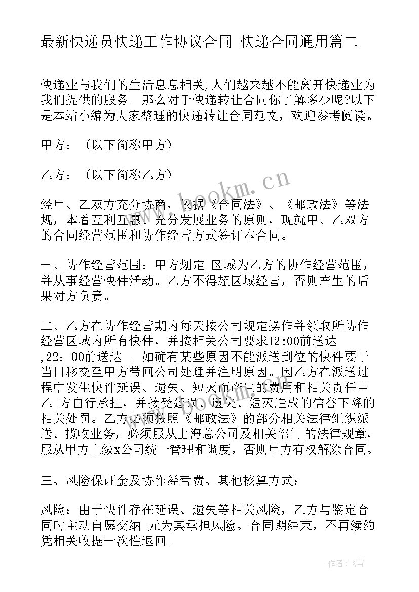 2023年快递员快递工作协议合同 快递合同(实用9篇)