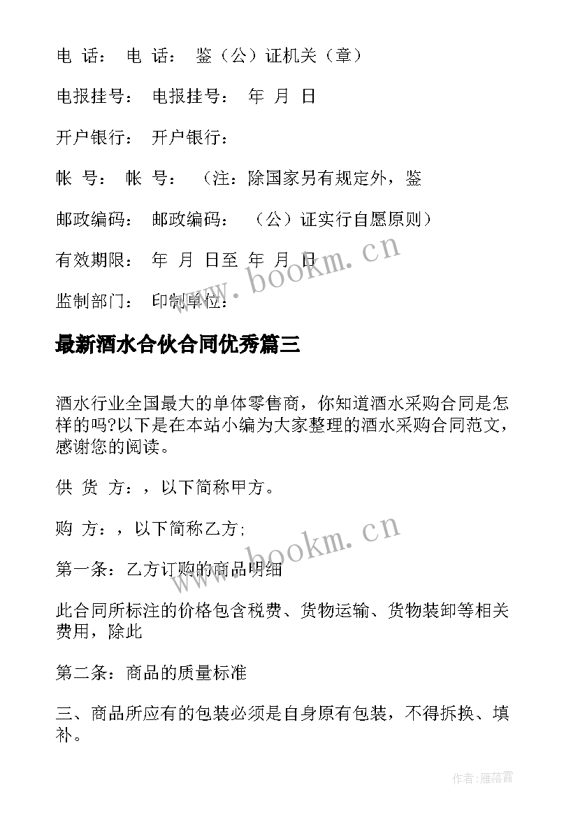 最新酒水合伙合同(优秀8篇)