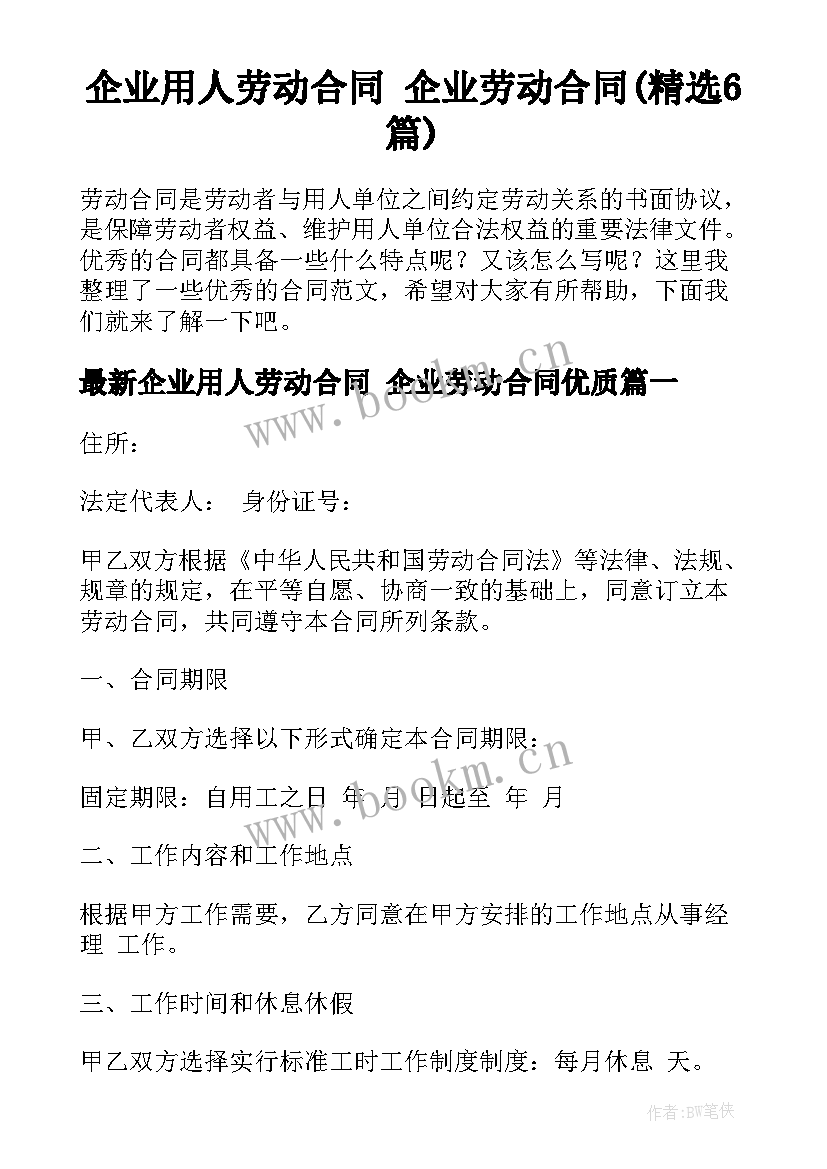 企业用人劳动合同 企业劳动合同(精选6篇)